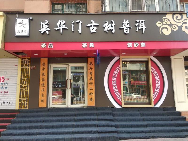 哈爾濱市南崗區(qū)花園街店