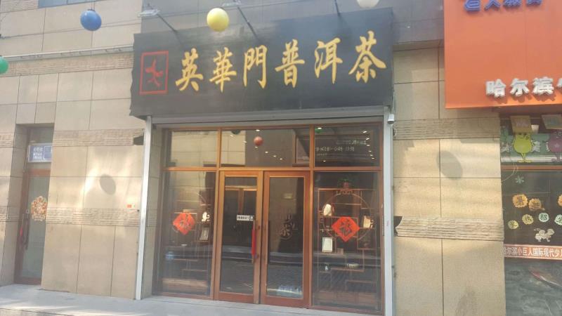 哈爾濱市道里區(qū)鴻潤(rùn)路店