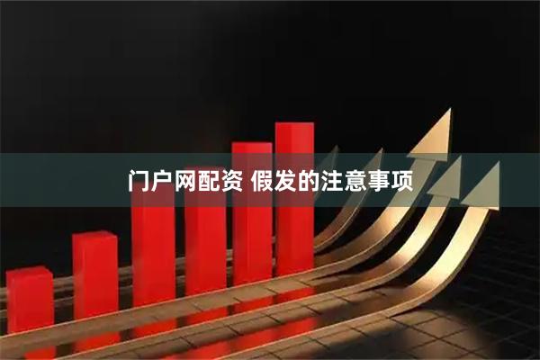 门户网配资 假发的注意事项